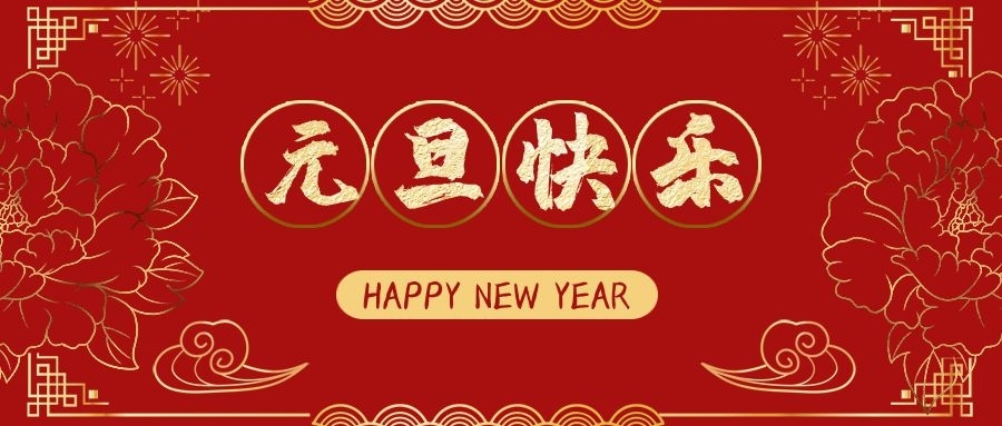 z6人生就是博化学祝大家2023元旦快乐！