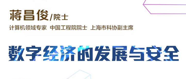 海上院士讲坛 | 蒋昌俊院士：数字经济的发展与安全
