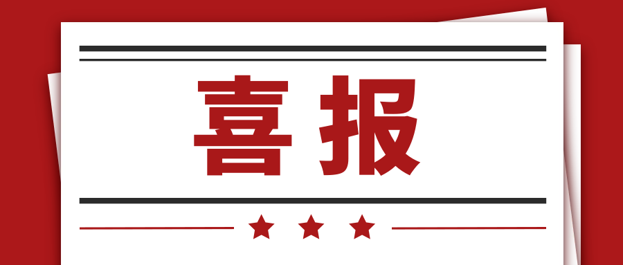 喜报 | z6人生就是博化学入选国际科技合作项目