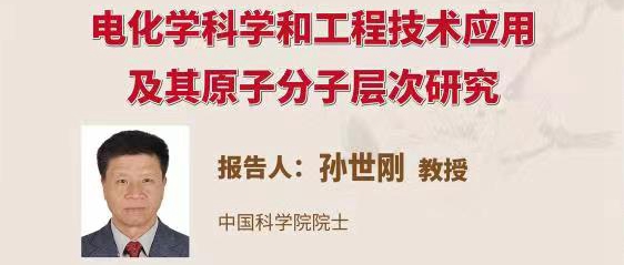 近思讲坛 | 孙世刚院士将做“电化学科学和工程技术应用及其原子分子层次研究”主题报告