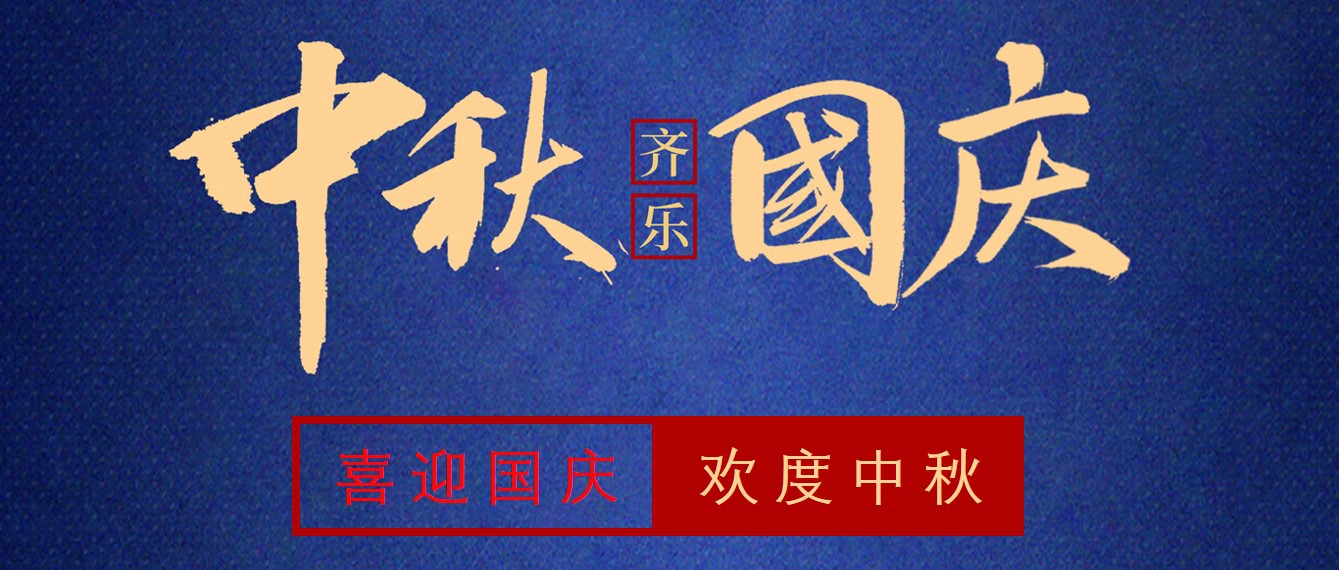 z6人生就是博化学祝大家国庆中秋双节快乐！