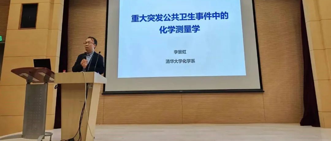 “近思讲坛”第二十四讲：中国科学院院士李景虹教授作精彩报告