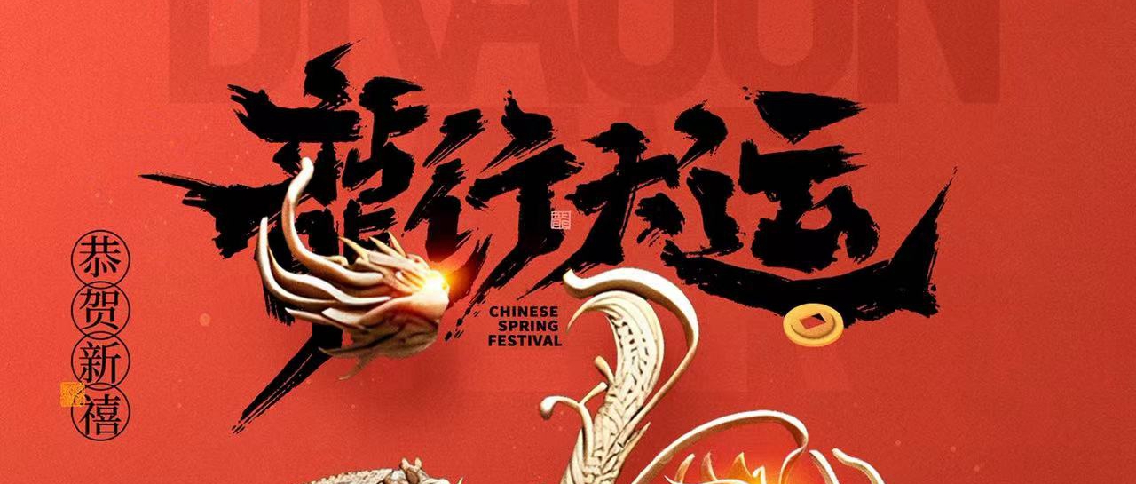 z6人生就是博化学祝您：龙行大运，龙年大吉！