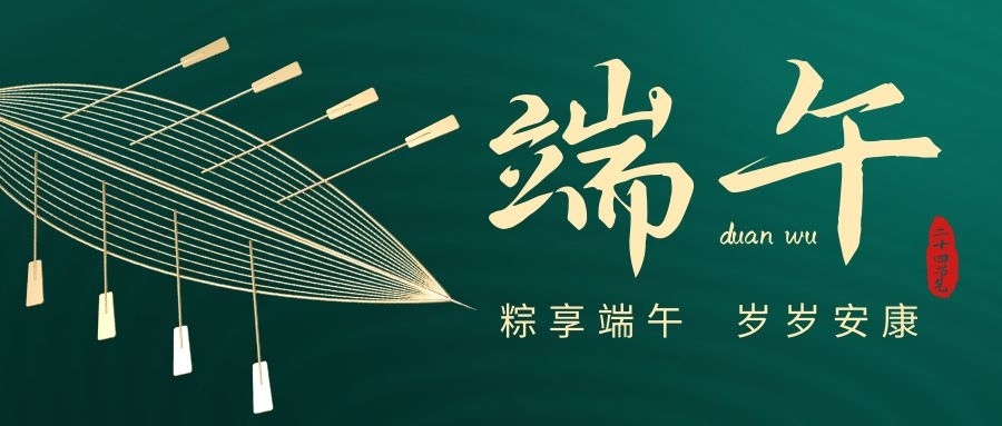 z6人生就是博化学祝您端午安康
