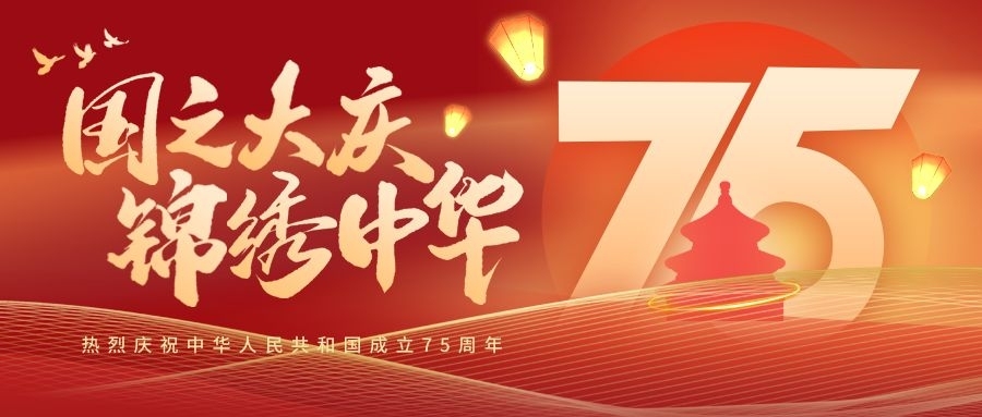 z6人生就是博化学祝大家国庆节快乐！