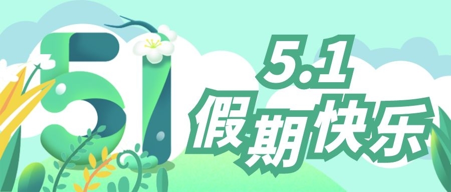 z6人生就是博化学祝大家五一劳动节快乐