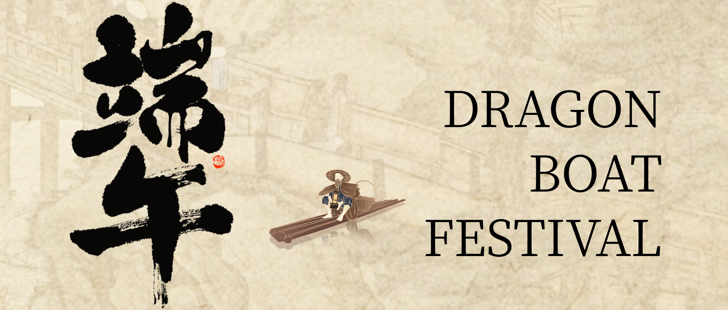 z6人生就是博化学祝您端午安康