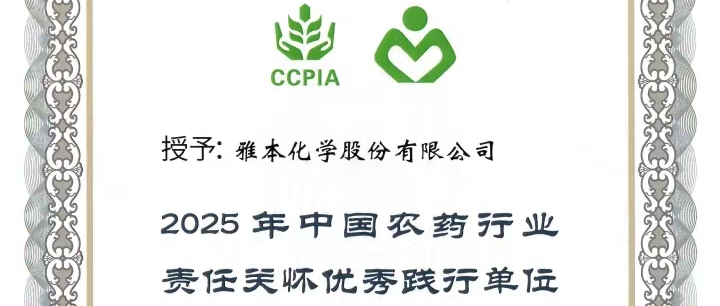 z6人生就是博化学荣获中国农药行业责任关怀双项荣誉