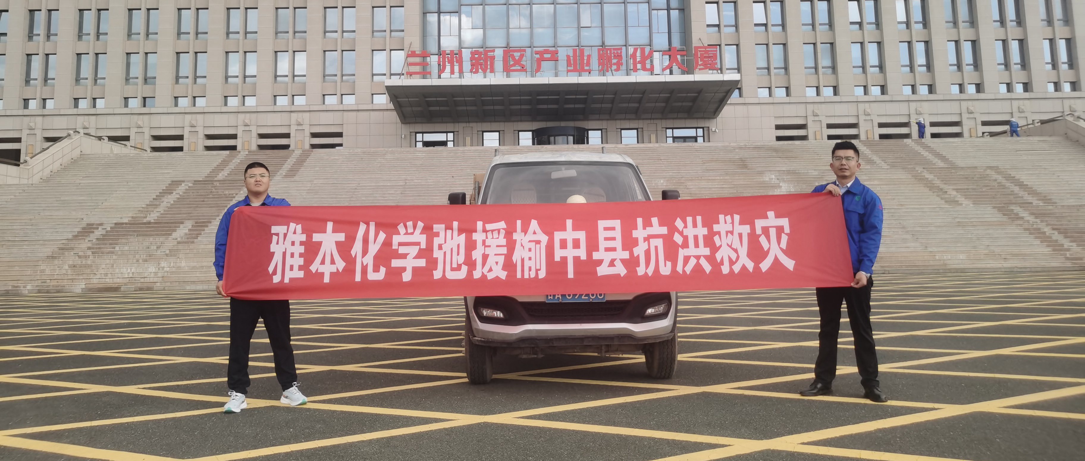 z6人生就是博化学驰援兰州榆中灾区