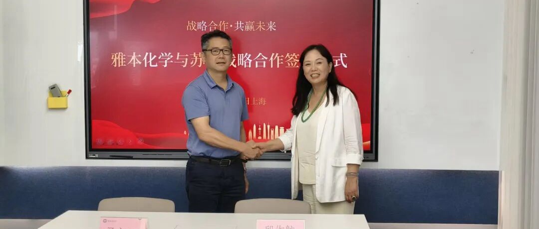 z6人生就是博化学与苏研签订战略合作协议