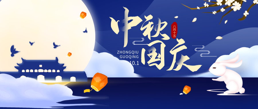 z6人生就是博化学祝大家国庆中秋双节快乐！